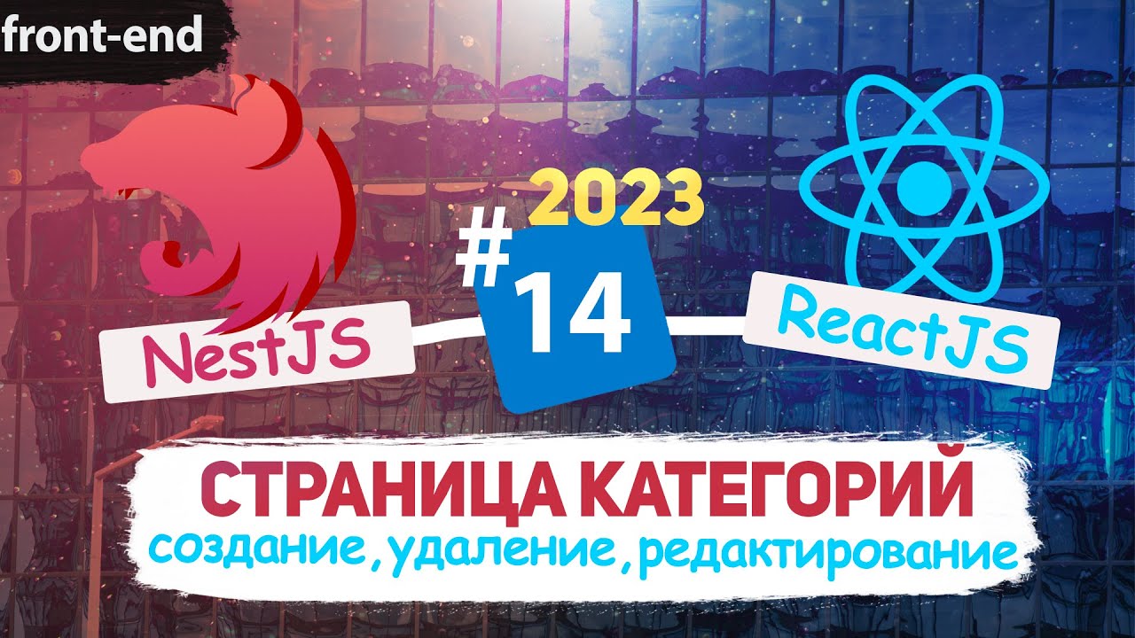 Страница Категорий. Все ReactJS - CRUD операции. [eng subs] смотреть онлайн