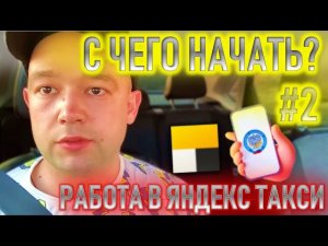 #2 КАК ЗАРЕГИСТРИРОВАТЬСЯ В ЯНДЕКС ТАКСИ? КАКОЙ ТЕЛЕФОН ПОДОЙДЕТ? КАК РАБОТАТЬ? ПАРК, СМЗ ИЛИ ИП?