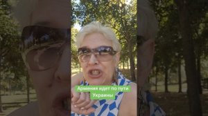 Армения идет по пути Украины
