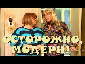 «Осторожно, Модерн! 2» 37 серия: «Лучшие уши России» (классика)