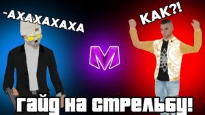 Гайд по стрельбе на Матрешке РП! #гайдпострельбенаматрешкерп #matrp #матрешкарп #рп