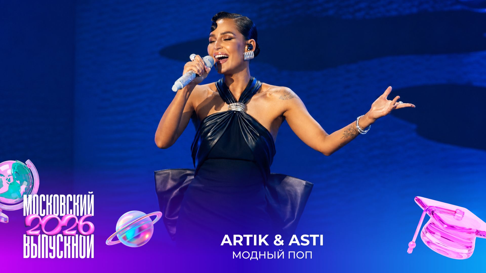 Artik & Asti — Модный поп | Московский выпускной 2026