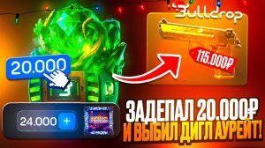 🔥 ВЫБИЛ ДИГЛ АУРЕЙТ С ДЕПА 20К на БУЛЛ ДРОП 😱😱 ПОДНЯЛ 115.000G на BULLDROP 💸