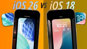 Сравнение iOS 26 против iOS 18? Какая iOS лучше?