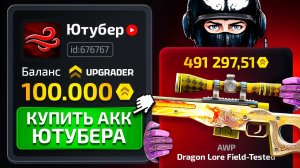 Купил АККАУНТ у ЮТУБЕРА и ЗАКИНУЛ ТУДА 100 000 РУБЛЕЙ, ЧТОБЫ СДЕЛАТЬ ЭТОТ АПГРЕЙД... Ураган Ты РАД?