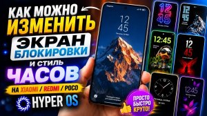 КАК МОЖНО ИЗМЕНИТЬ ЭКРАН БЛОКИРОВКИ  И СТИЛЬ ЧАСОВ НА ВАШЕМ СМАРТФОНЕ XIAOMI / REDMI POCO HYPER OS