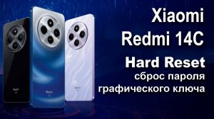 Xiaomi Redmi 14C. Сброс графического ключа или пароля. Hard reset.