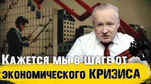 Мы в шаге от экономического кризиса