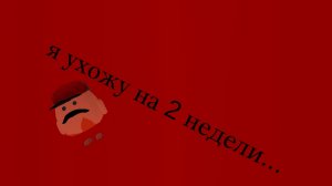 ухожу на 2 недели... (ПЕРЕЗАЛИВ)