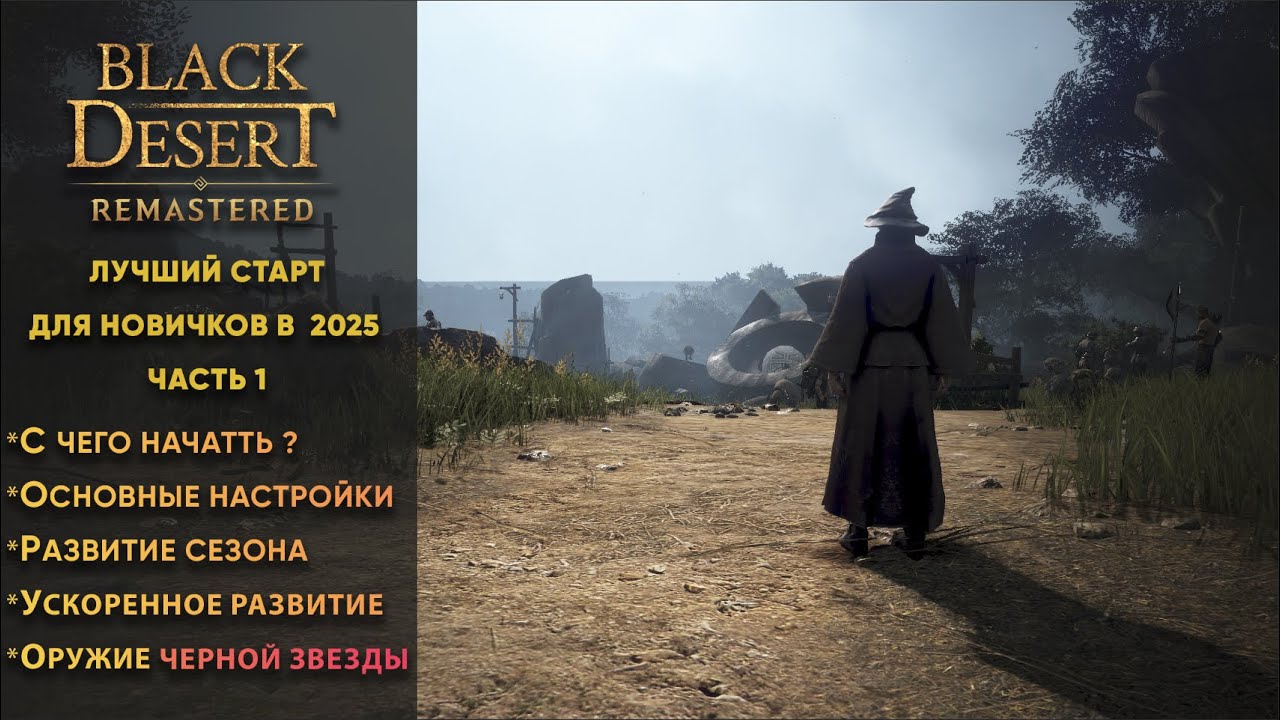 [BDO] Black Desert ➤ Лучший старт для новичков в 2025 г ➤ часть 1 смотреть онлайн