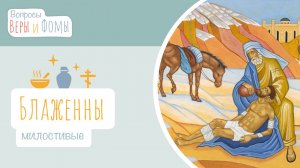 Блаженны милостивые (аудио). Вопросы Веры и Фомы