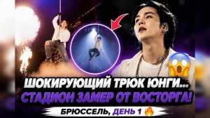 😱🔥 Юнги рискнул прямо на сцене в Брюсселе… АРМИ замерли от ужаса!