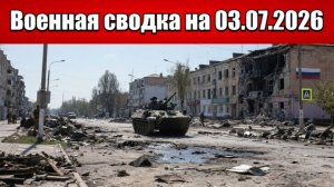 «ВС РФ выходят на финальный этап освобождения Донбасса!»: Военная сводка на 03.07.2026