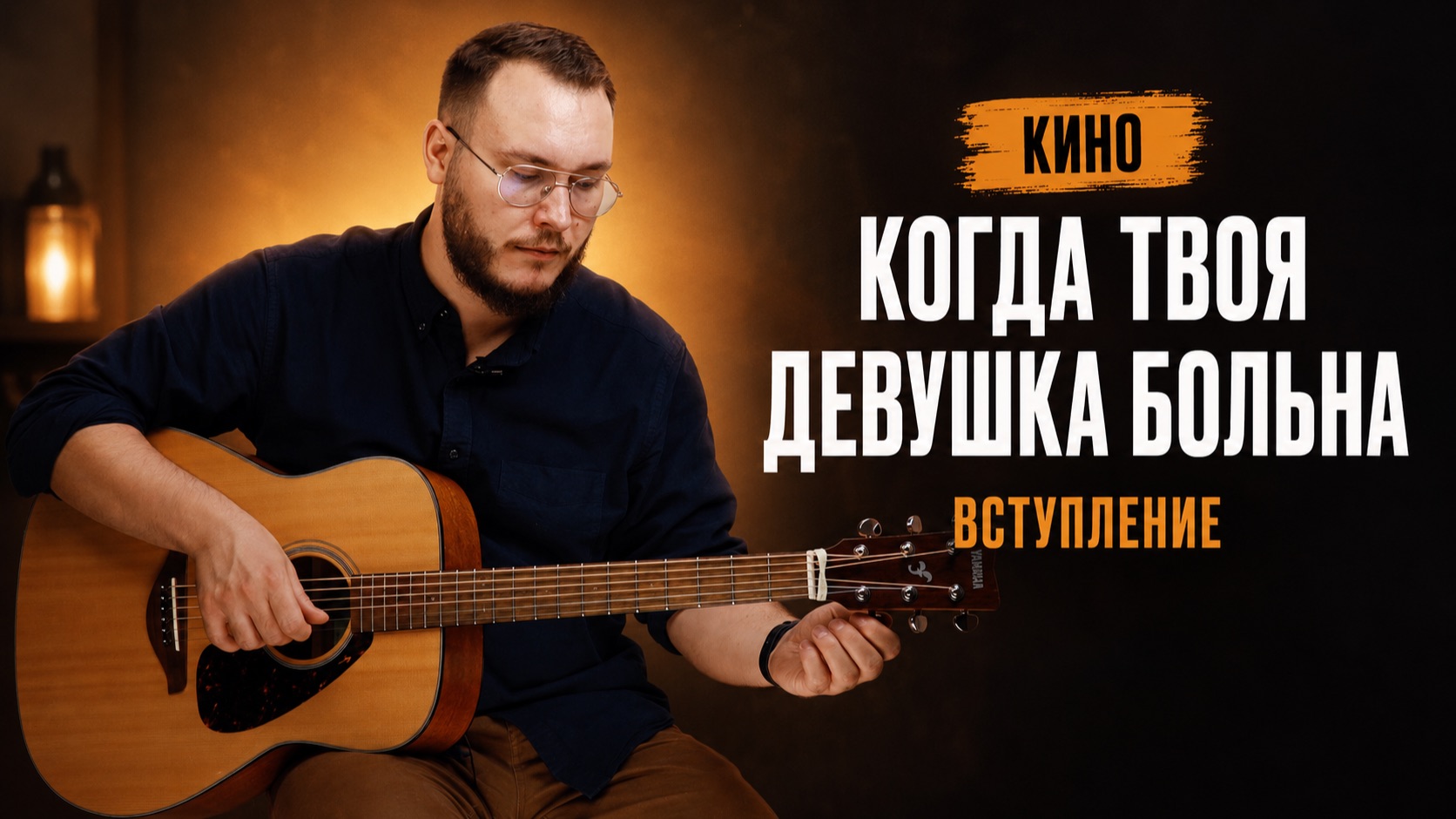 Когда твоя девушка больна разбор вступления