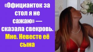 Истории из жизни | Аудио рассказы | «Официанток за стол я не сажаю» — сказала   | Жизненные истории