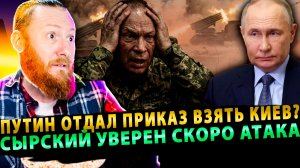 ⚡️Сырский уверен: Путин отдал приказ взять Киев!