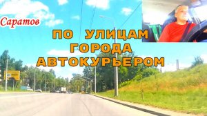 Саратов 27062026 по улицам города Ленинский район