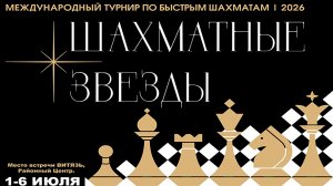Карякин Есипенко Артемьев! Призы 15.000.000! Шахматные звезды 2026. День 1 🎤 Сергей Шипов ♕ Шахматы