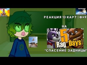 РЕАКЦИЯ 13 КАРТ | Ф×9 на: [Rag_Days] «СПАСЕНИЕ ЗАДНИЦЫ. 1/2 частей.  ПРОЧИТАЙТЕ ОПИСАНИЕ!!!
