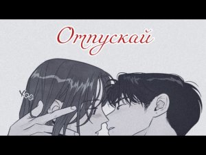 MMV/MAP «Отпускай»