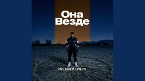Она Везде