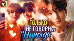 ТОЛЬКО НЕ ГОВОРИ НИКОГДА • 1 Часть • Озвучка ФФ ВИГУКИ ЮНМИНЫ • Фанфики БТС