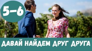 ДАВАЙ НАЙДЕМ ДРУГ ДРУГА 5 СЕРИЯ (сериал, 2020) Анонс, Дата выхода