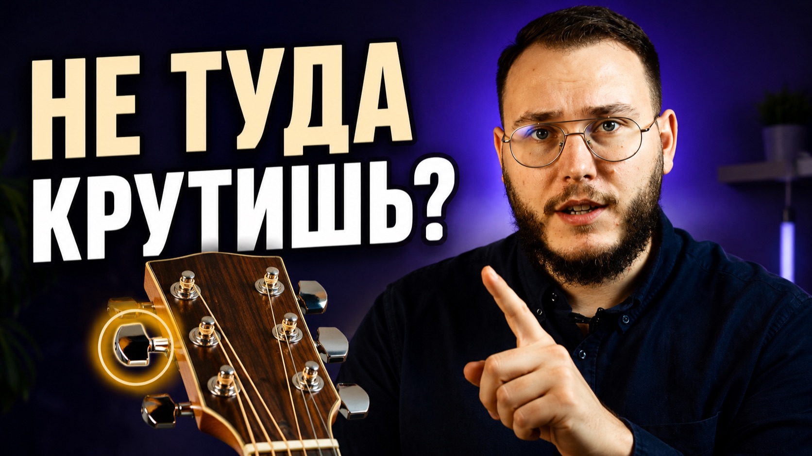 Как настроить гитару? И не порвать струну
