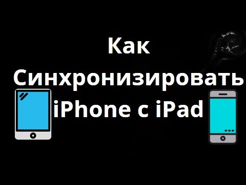 Как Синхронизировать iPhone с iPad — Пошаговое Руководство смотреть онлайн
