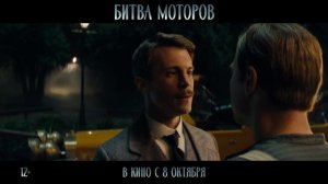 «Битва моторов» Трейлер