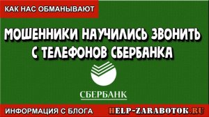 Мошенники научились звонить с телефонов Сбербанка