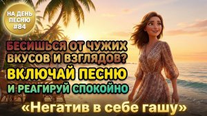 НА ДЕНЬ ПЕСНЮ #84 | Латино ПЕСНЯ-АФФИРМАЦИЯ против негатива | «Негатив в себе гашу»