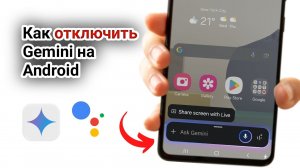 Как отключить Gemini на Android