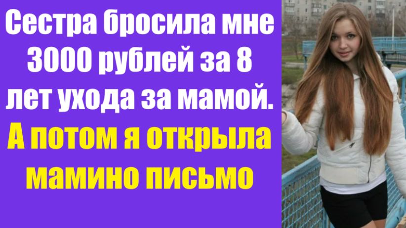 Истории из жизни | Аудио рассказы | Сестра бросила мне 3000 рублей за 8 лет | Жизненные истории смотреть онлайн