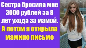 Истории из жизни | Аудио рассказы | Сестра бросила мне 3000 рублей за 8 лет    | Жизненные истории