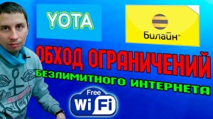 Как обойти запрет раздачи WIFI | Билайн, YOTA, MTC
