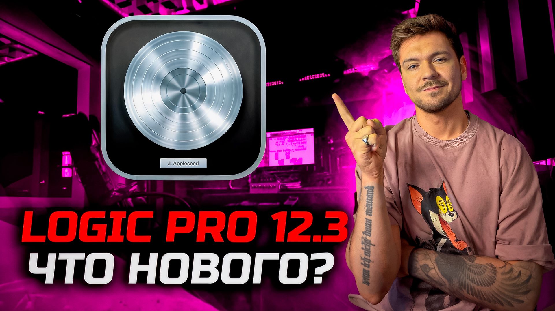Logic Pro 12.3 - Что нового? смотреть онлайн