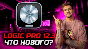 Logic Pro 12.3 - Что нового?