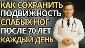 Пожилые:Как сохранить подвижность слабых ног после 70 лет каждый день |здоровье пожилых