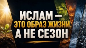 Ислам — это образ жизни, а не сезон || Абу Умар Ас-Сыям