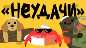 Капитан Краб: «Неудачи»