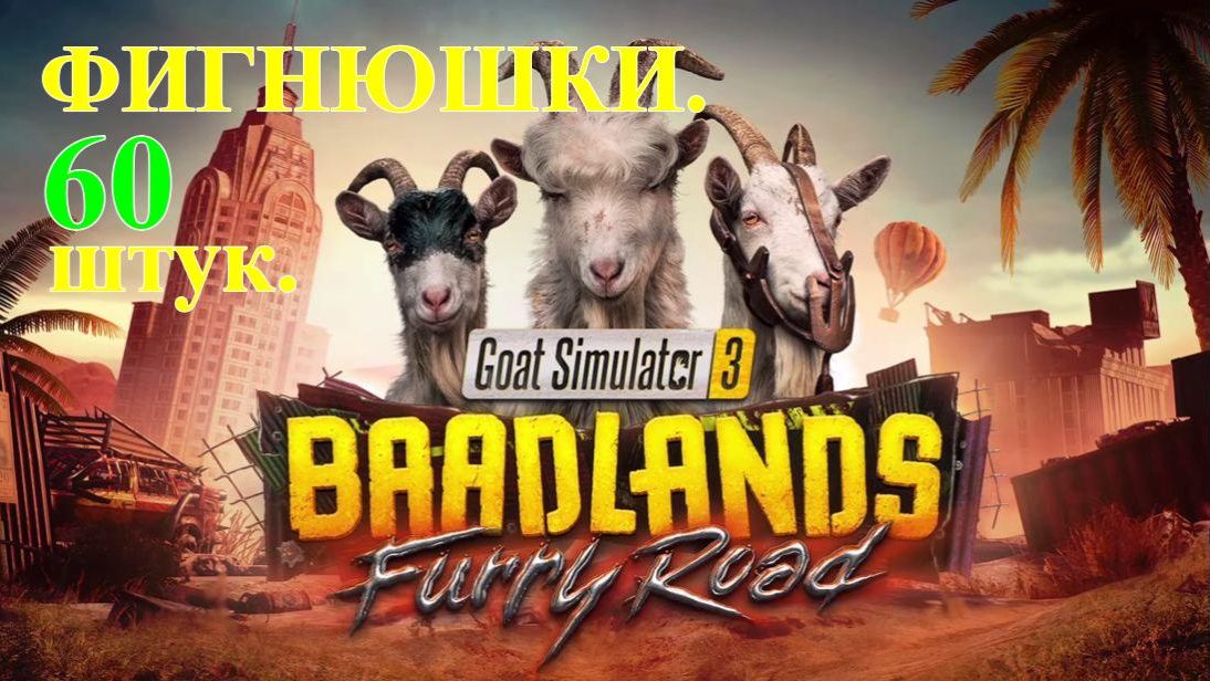 GOAT SIMULATOR-3.DLC BAADLANDS. 60шт.Фигнюшек. смотреть онлайн