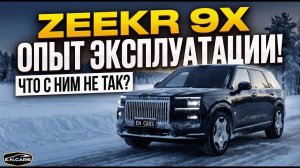 ZEEKR 9X! Что с ним НЕ ТАК?! Опыт эксплуатации в России!