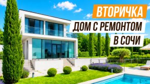 ДОМ С ОТДЕЛКОЙ И ВИДОМ НА МОРЕ В СОЧИ!