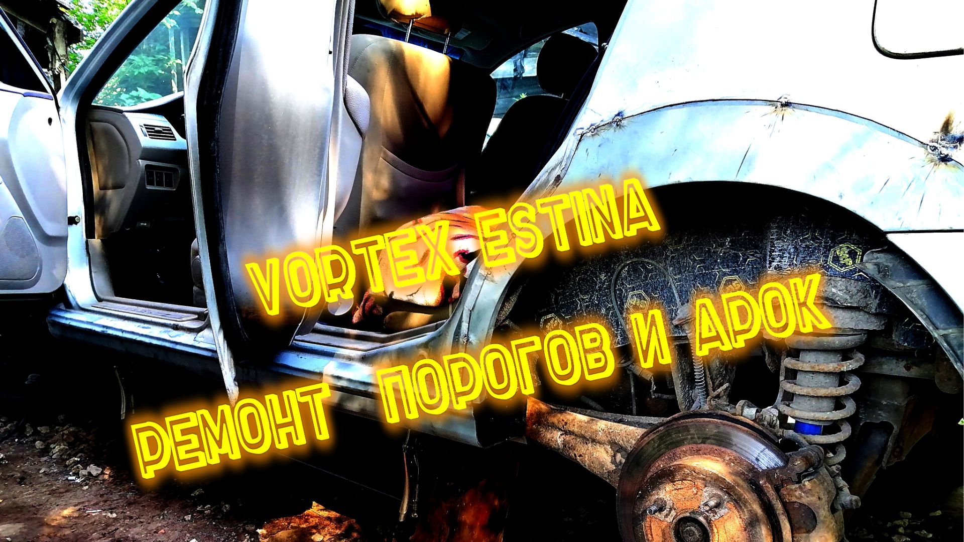 Vortex Estina Fora ремонт порогов и арок