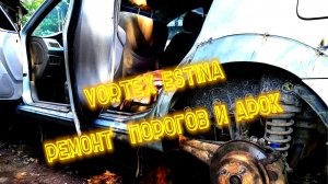 Vortex Estina Fora ремонт порогов и арок