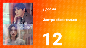 Завтра обязательно 12 серия