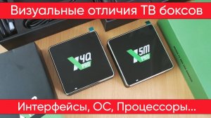 Ugoos X5M Pro против Ugoos X4Q Pro - Визуальные отличия