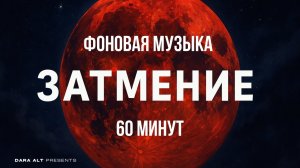 ЗАТМЕНИЕ | Dark Ambient Music Background 2025