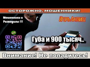 Мошенники звонят по телефону / Губа и 900 тысяч.. ( сборник ).
